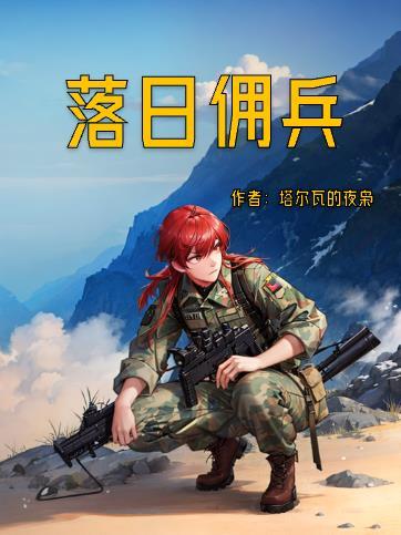 落日傭兵免費閱讀