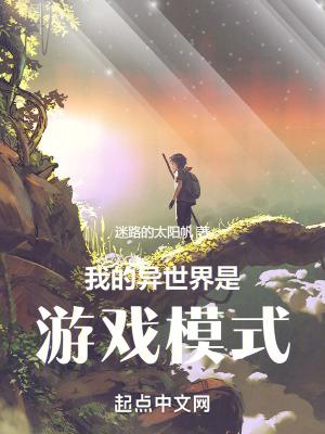 我的異世界是遊戲模式TXT奇書網