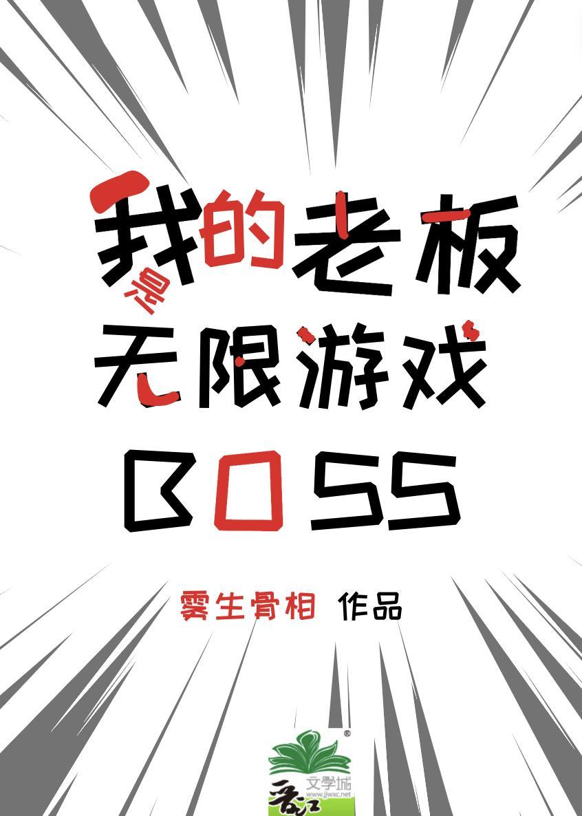 我的老闆是無限遊戲BOSS 作者霧生骨相