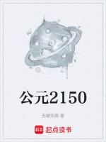 公元前2150年