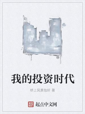 我的投資時代下書