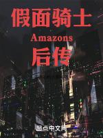 假面騎士Amazons