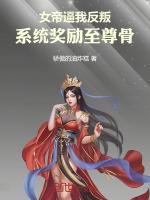 女帝震驚系統