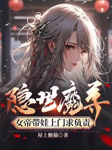 隐世魔尊女帝帶娃上門求負責女主叫什麼