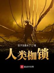 人類枷鎖 完整版