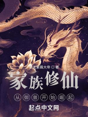 家族修仙從禦獸開始崛起聽書