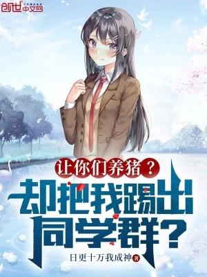 让你们养猪?却把我踢出同学群的英文