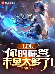 LOL你的标簽未免太多了!(1-296)