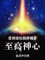 全球進化開局就抽神聖天使