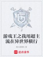 穿越遊戲王主受