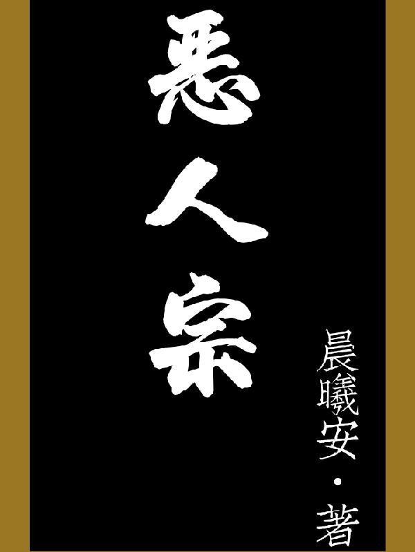 惡人宗柳乘風雷同哪部主人公