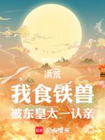 被東皇太一認親夢回夕照