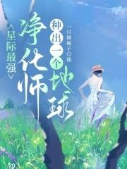 星际魔植净化师系列