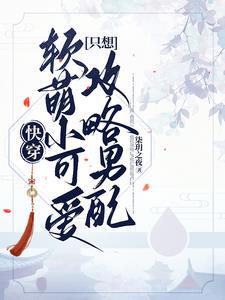 快穿之軟糯小可愛高