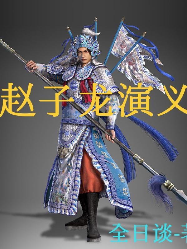 看趙子龍