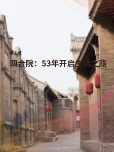 四合院53年開啟生活之路免費閱讀