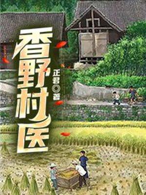 鄉野村醫 書旗