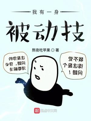 我有一身被動技女主