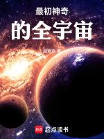 宇宙最開始叫什麼