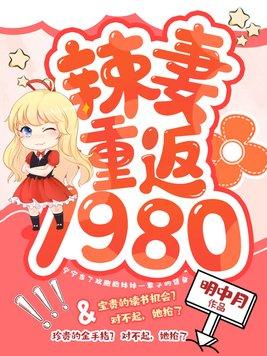 辣妻重返1980云盘