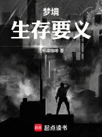 夢境生存之夜第三章攻略