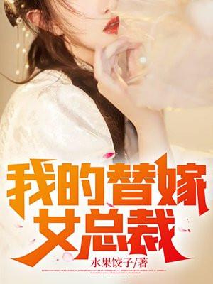 我的替嫁女總裁免費完整版