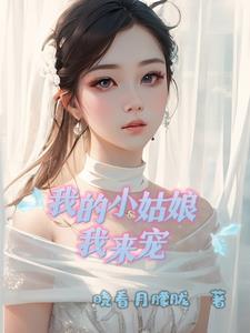 我的小姑娘 歌詞