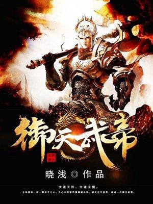 禦天武帝免費閱讀全文