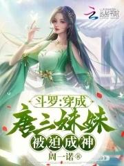 穿越到鬥羅成了唐三的妹妹