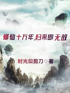 修煉成仙的