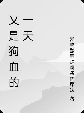 狗血即是經典