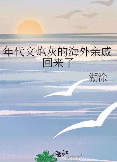 年代文炮灰的海外親戚回來了糊塗書包網