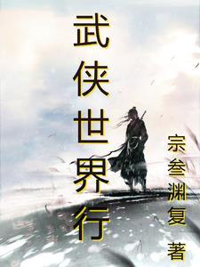 武俠世界行fengqiang