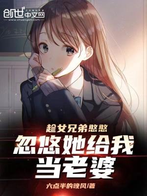 忽悠她給我當老婆什麼意思