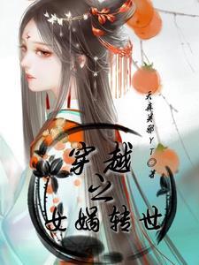 女主穿越成女娲