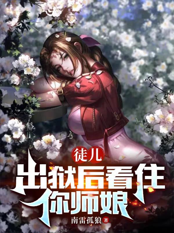 出獄後看住你師娘全文