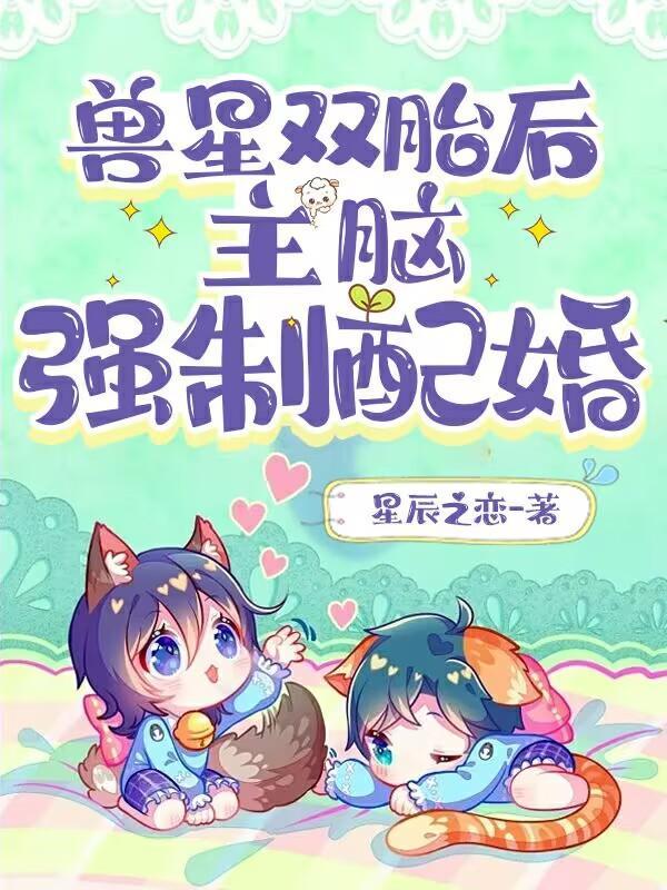 獸星雙胎後主腦強制配婚 星辰之戀