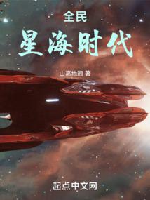 全民星海時代無錯完整版