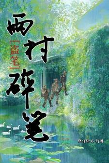 盜墓筆記雨村原型