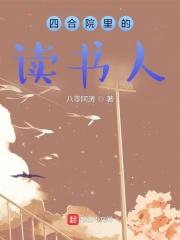 四合院裡的讀書人聽書網