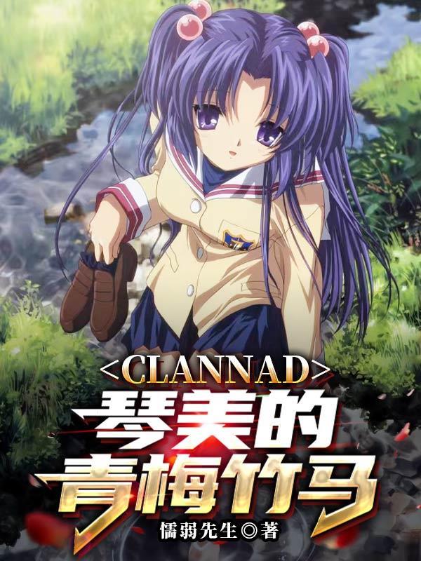 clannad琴美語錄