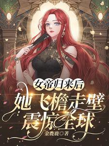 女帝歸來暴君榻上寵作者