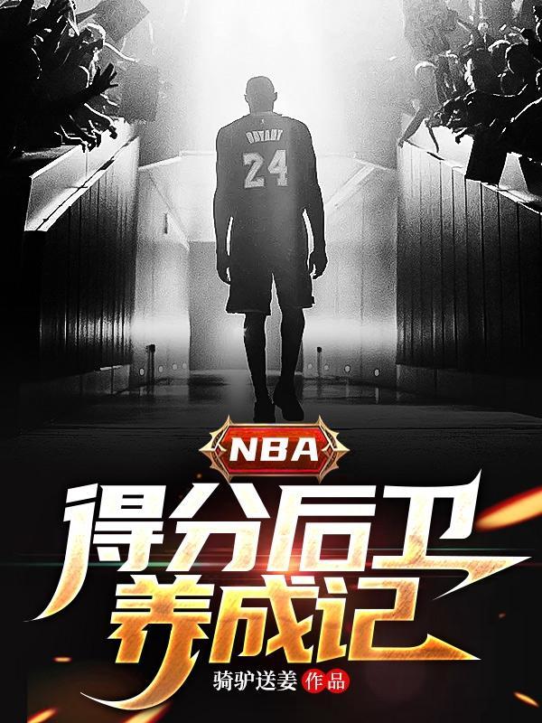 nba所有得分後衛