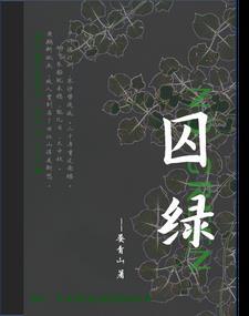 囚綠記的行文線索是什麼