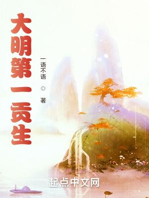 大明第一貢生聽書