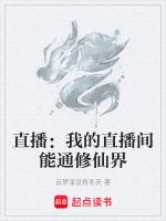 我直播在修仙