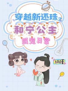 還珠格格之馨甯公主話本