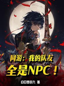 網遊我是全服npc團寵