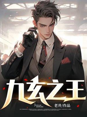 九玄之王聽書