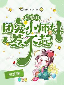 反派的团宠小师妹惹不起漫画在线观看